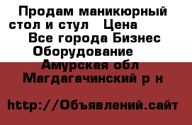 Продам маникюрный стол и стул › Цена ­ 11 000 - Все города Бизнес » Оборудование   . Амурская обл.,Магдагачинский р-н